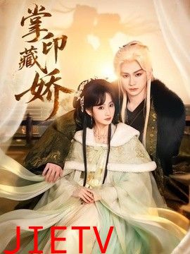 掌印藏娇