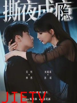 撕夜成瘾
