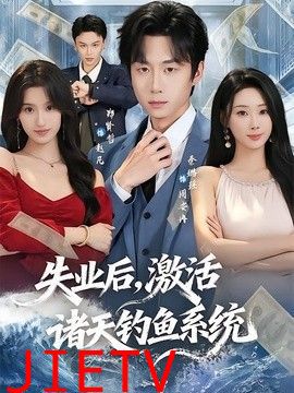 失业后，激活诸天钓鱼系统