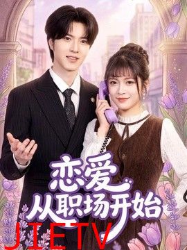 恋爱从职场开始