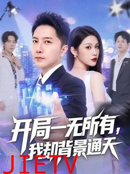 开局一无所有，我却背景通天
