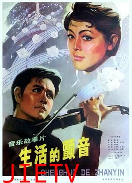 生活的颤音