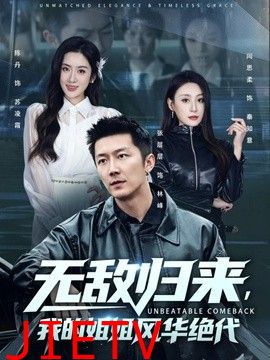 无敌归来，我的姐姐风华绝代