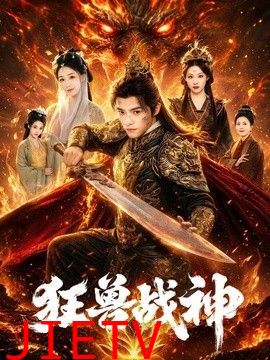 狂兽战神