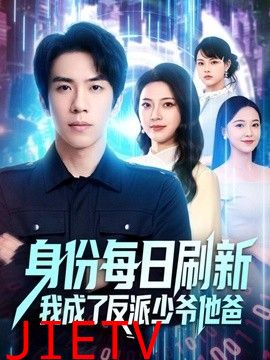 身份每日刷新我成了反派少爷他爸