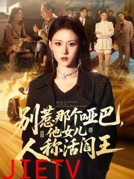 别惹那个哑巴，他女儿人称活阎王