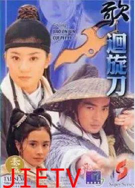 多情刀客无情刀之回旋刀