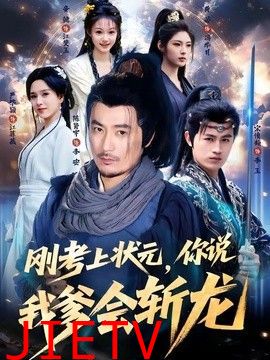 刚考上状元，你说我爹会斩龙