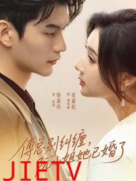 傅总别纠缠，阮小姐她已婚了