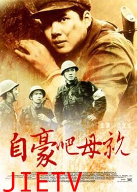 自豪吧，母亲