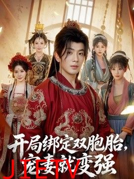 开局绑定双胞胎，宠妻就变强