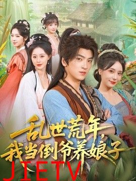 乱世荒年，我当倒爷养娘子