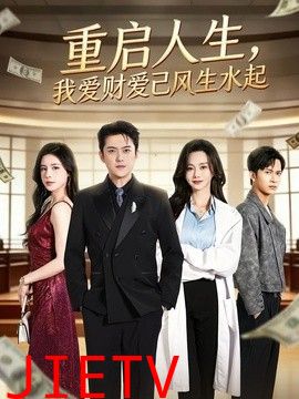 重启人生，我爱财爱己风生水起
