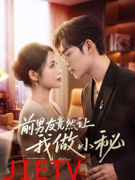 前男友竟然让我做小秘