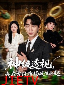 神级透视，我在古玩市场风生水起