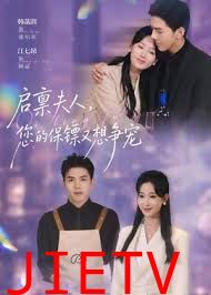 启禀夫人，您的保镖又想争宠