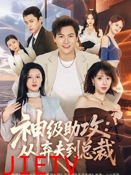神级助攻：从弃夫到总裁