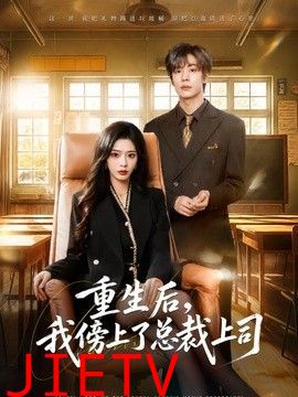 重生后，我傍上了总裁上司