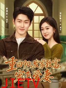 重回90，发家致富，宠飞爱妻