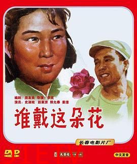 谁戴这朵花