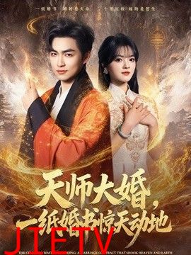 天师大婚，一纸婚书惊天动地