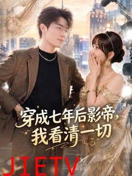 穿成七年后影帝，我看清一切