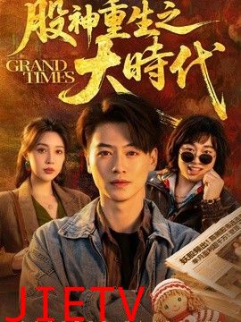 股神重生之大时代