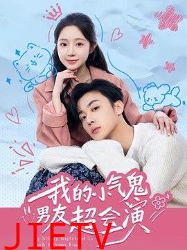 我的小气鬼男友超会演