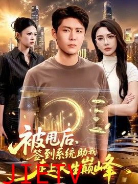 被甩后，签到系统助我走上人生巅峰