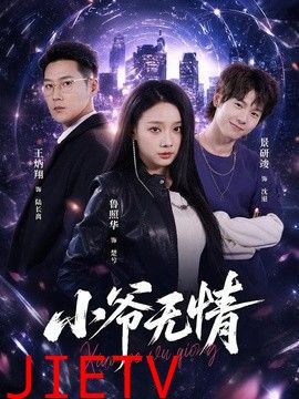 小爷无情