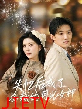 失忆后成了总裁的月光女神