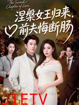 涅槃女王归来，前夫悔断肠