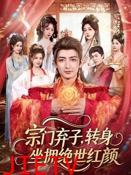 宗门弃子，转身坐拥绝世红颜