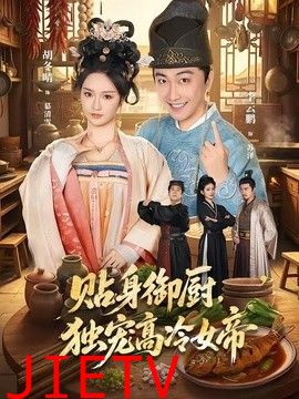 贴身御厨，独宠高冷女帝
