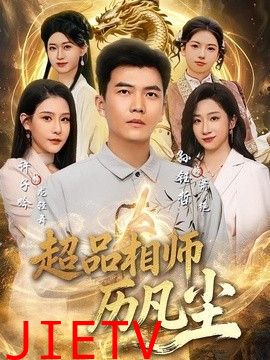 超品相师历凡尘