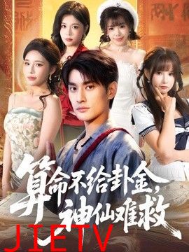 算命不给卦金，神仙难救