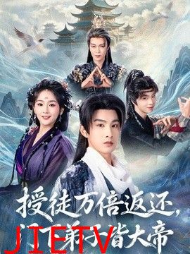 授徒万倍返还，门下弟子皆大帝