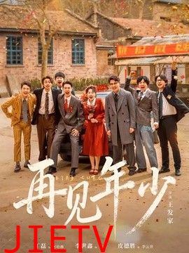 再见年少