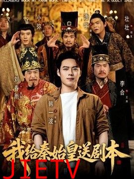 我给秦始皇送剧本