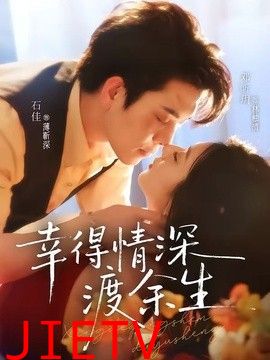 幸得情深渡余生