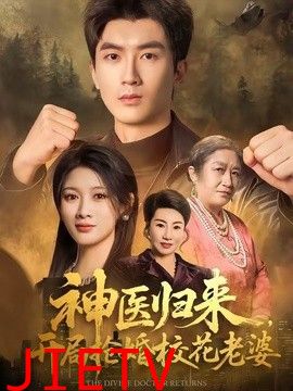 神医归来，开局抢婚校花老婆