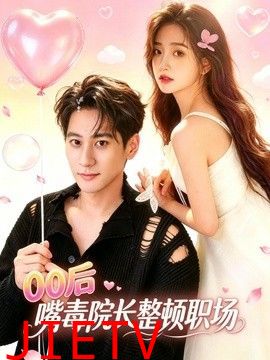 00后嘴毒院长整顿职场