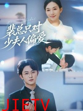 裴总只对少夫人偏爱