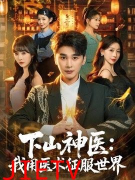 下山神医：我用医术征服世界