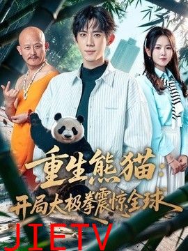 重生熊猫：开局太极拳震惊全球