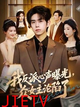 我反派心声曝光，女主沦陷了