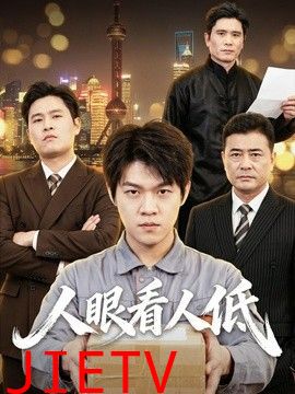 人眼看人低