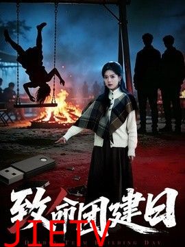 致命团建日
