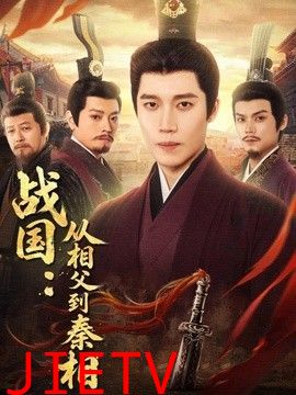 战国：从相父到秦相