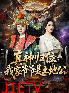 真神归位：我家爷爷是土地公